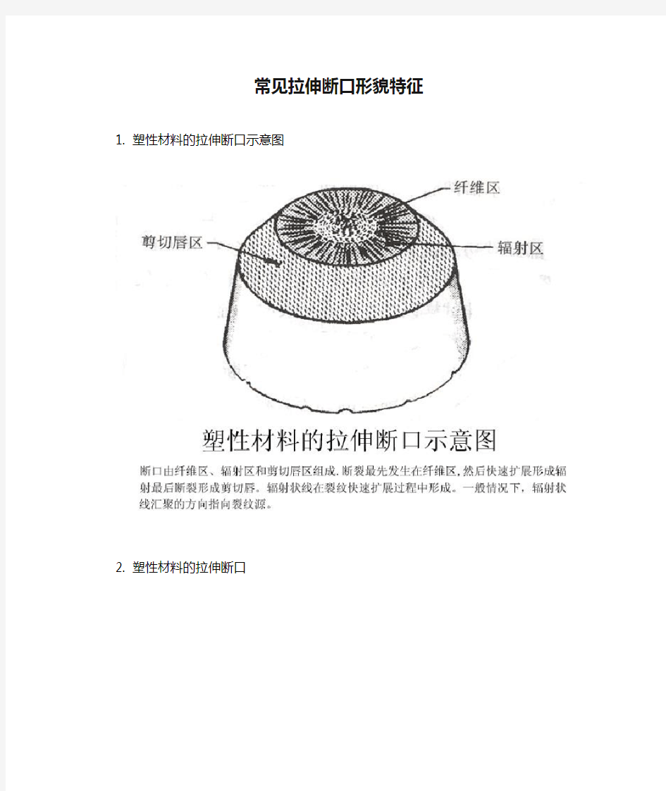 常见拉伸断口形貌特征