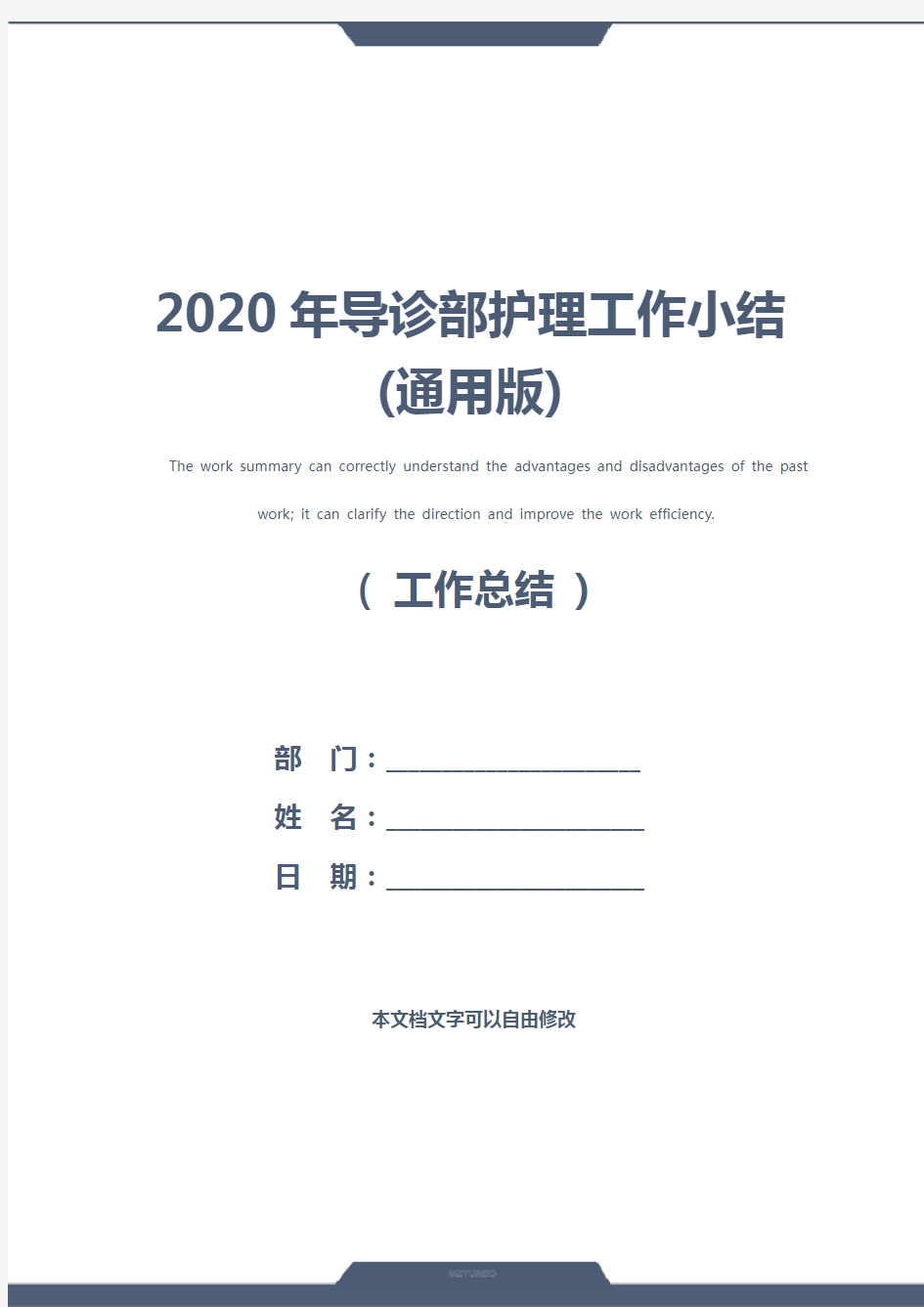 2020年导诊部护理工作小结(通用版)