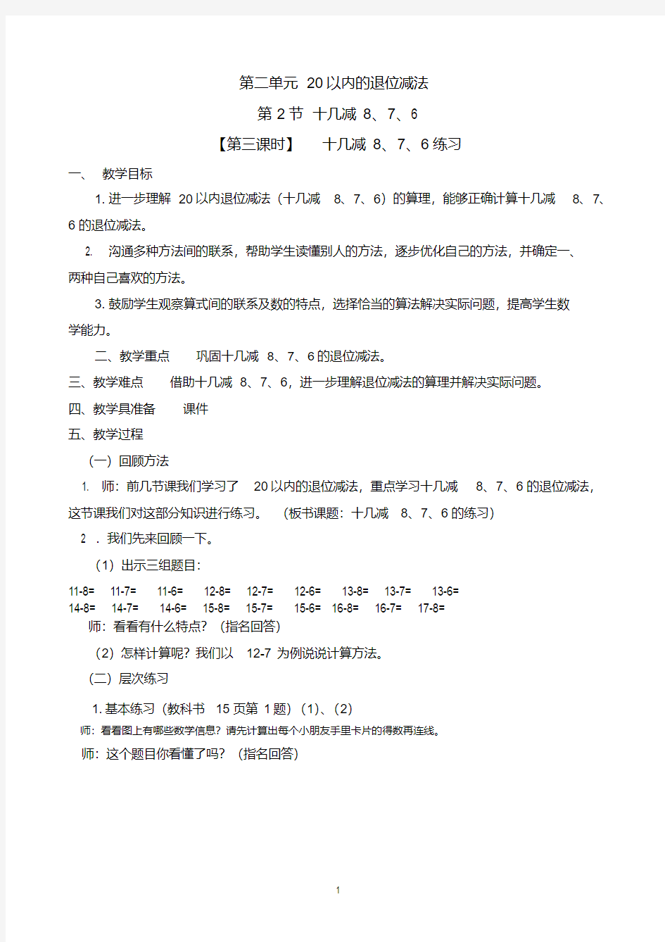 人教版一年级数学下册教学设计十几减8、7、6练习教案