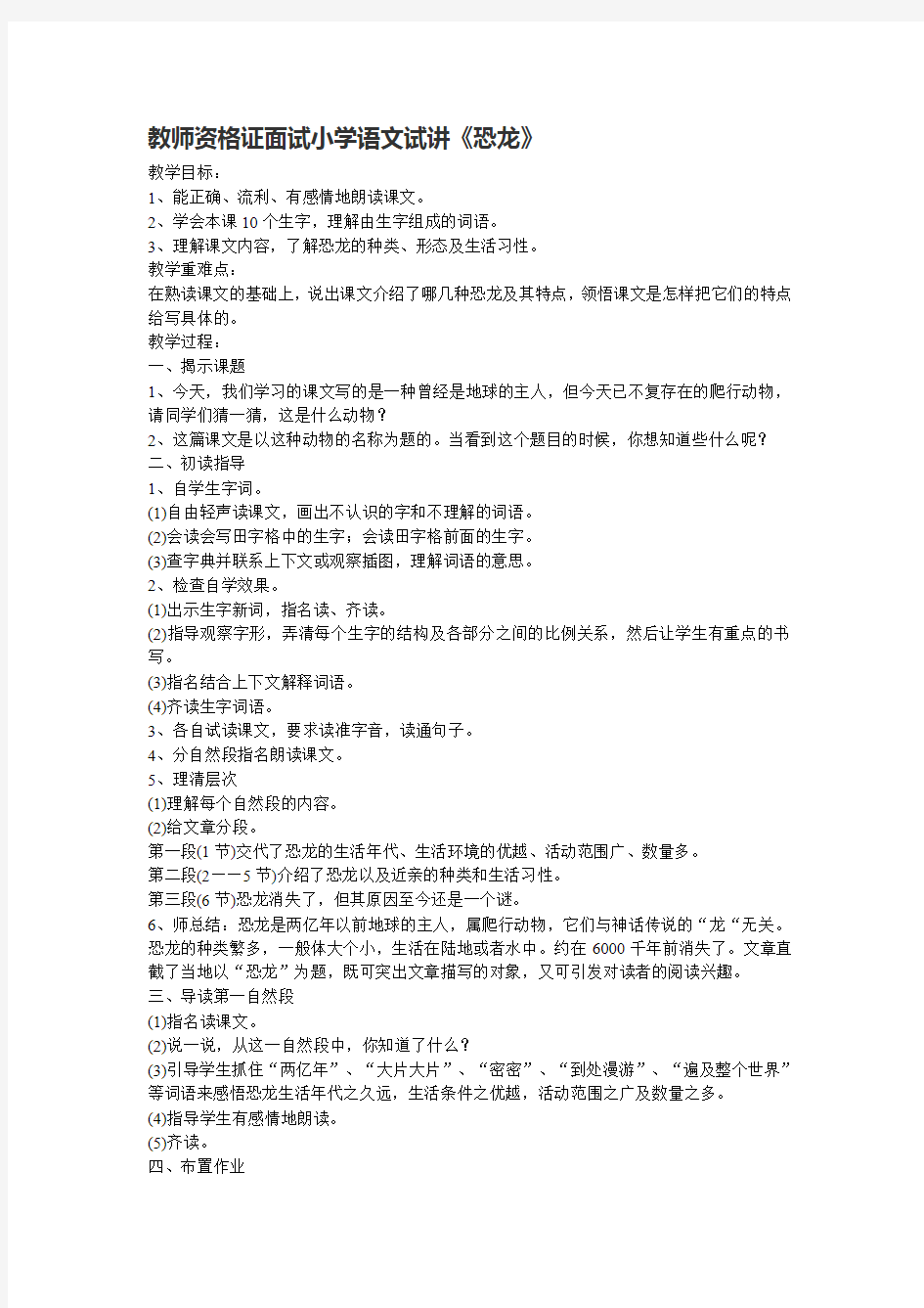 教师资格证面试小学语文恐龙试讲教案