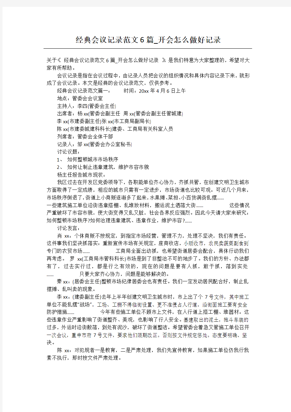 经典会议记录范文6篇_开会怎么做好记录