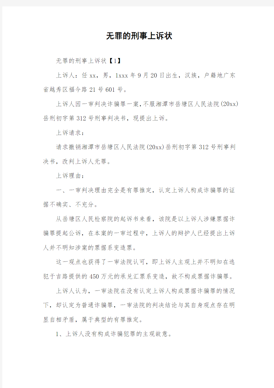 无罪的刑事上诉状