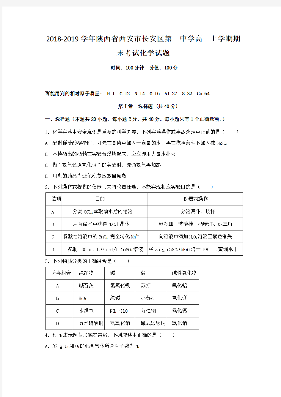2019届陕西省西安市长安区第一中学高一上学期期末考试化学试题