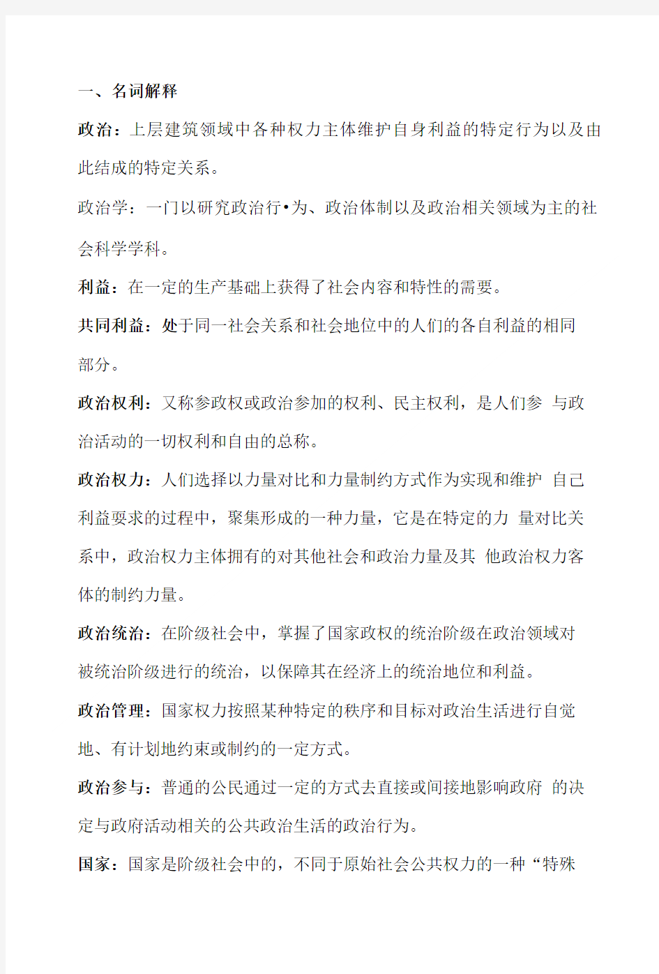 [精品]政治学基础复习资料 名词解释 简答题.doc