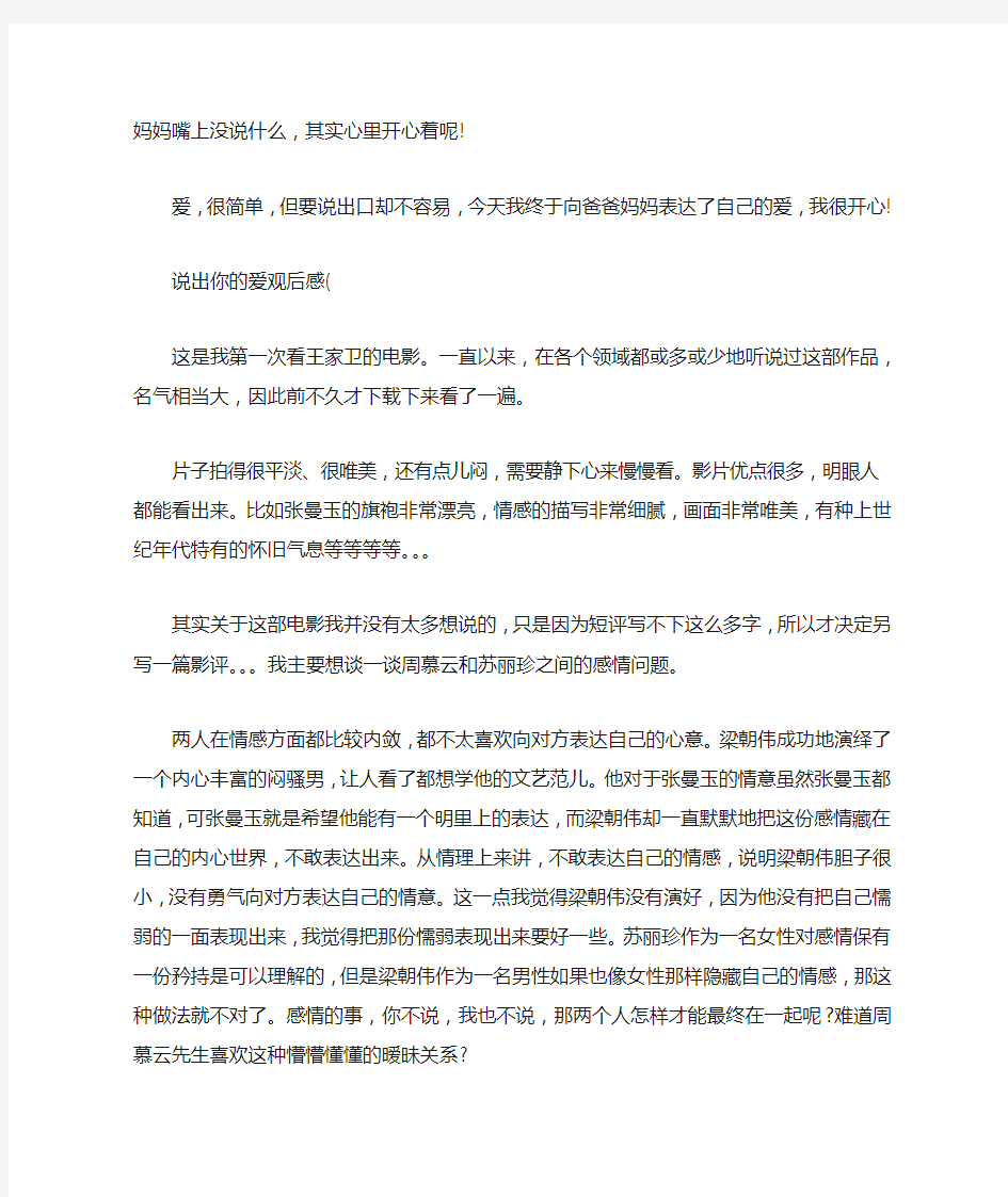 2020年说出你的爱观后感汇总篇