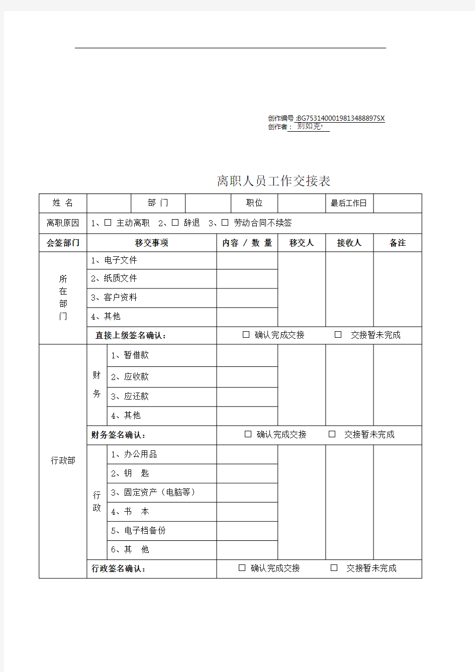 《离职人员工作交接表》