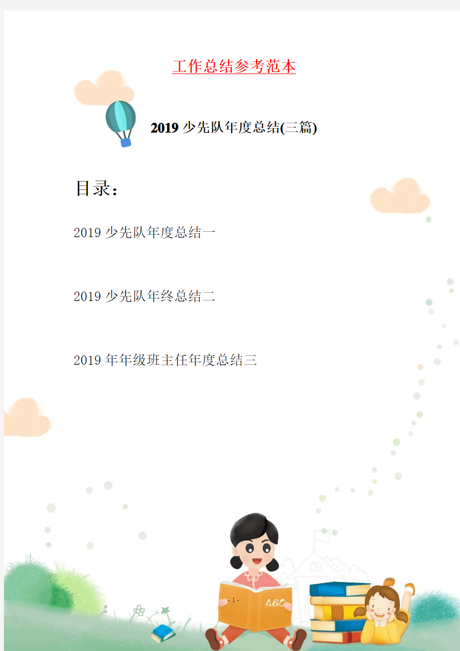 2019少先队年度总结(三篇)