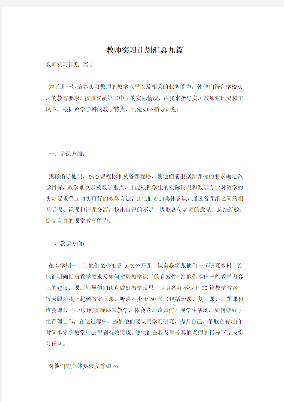 教师实习计划汇总九篇