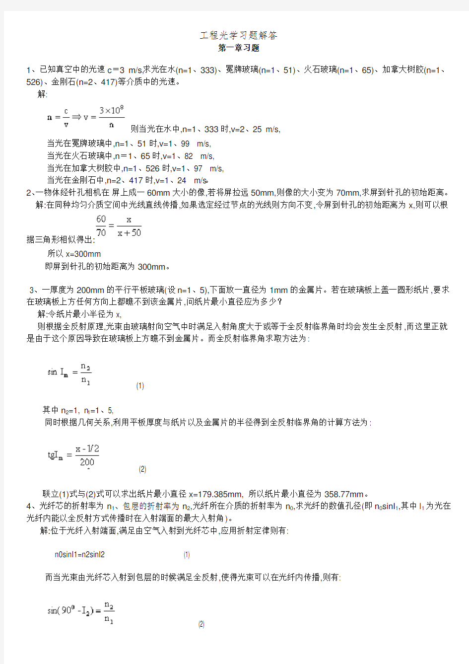 工程光学习题解答