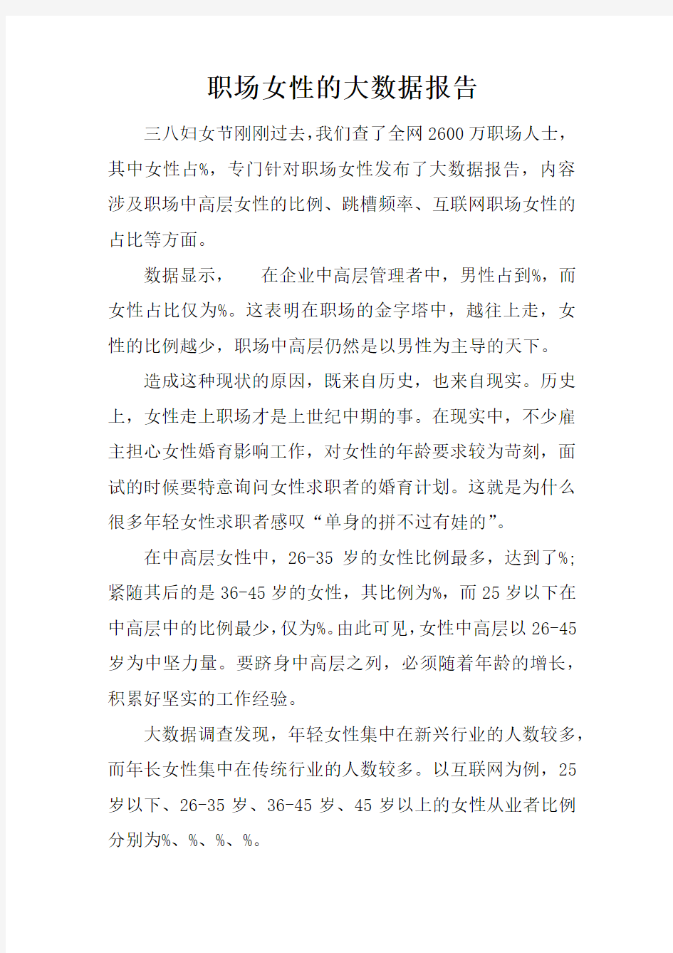 职场女性的大数据报告