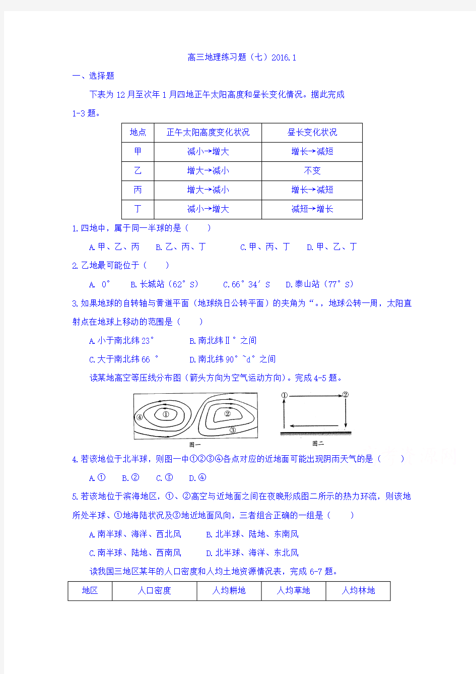 山东省武城县第二中学2016届高三地理1月练习题(七)Word版含答案