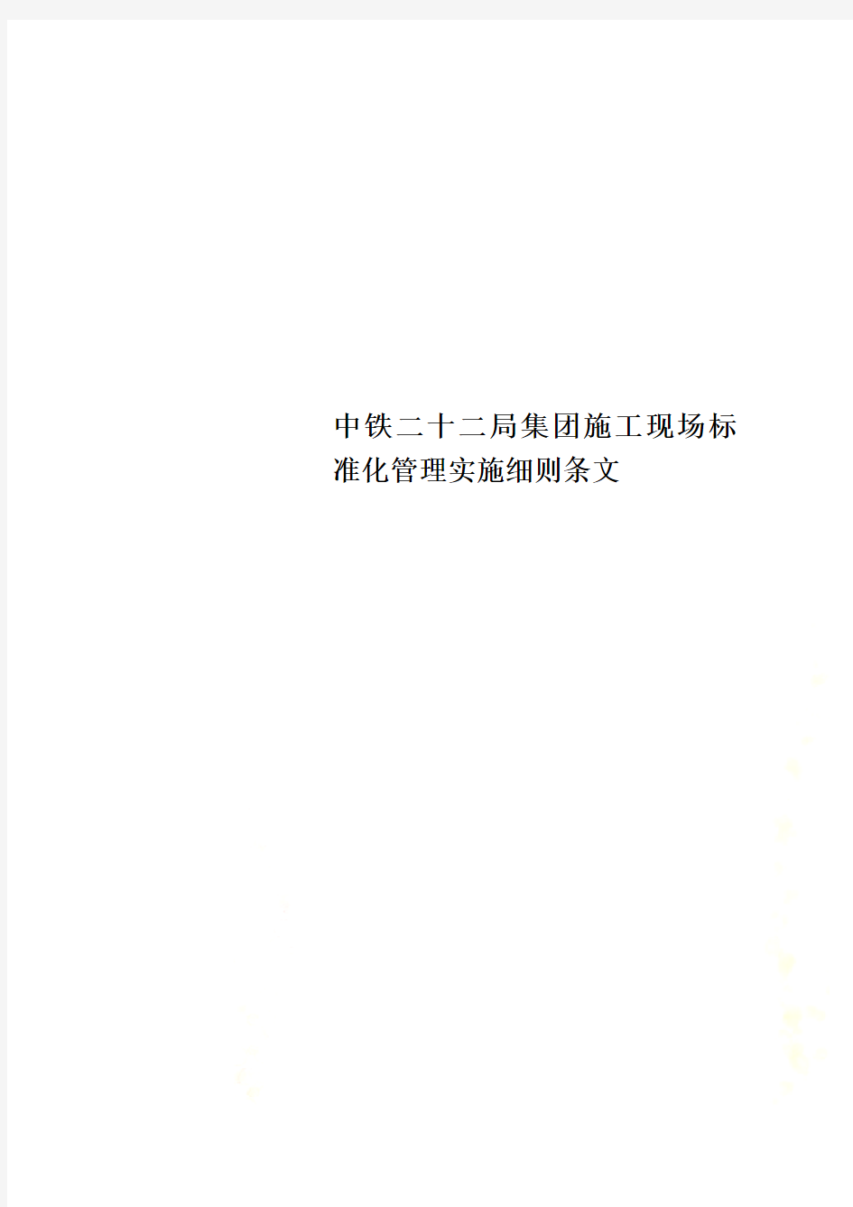 中铁二十二局集团施工现场标准化管理实施细则条文