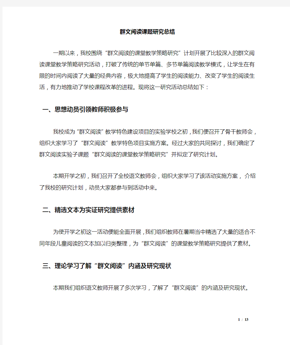 群文阅读课题研究总结.doc