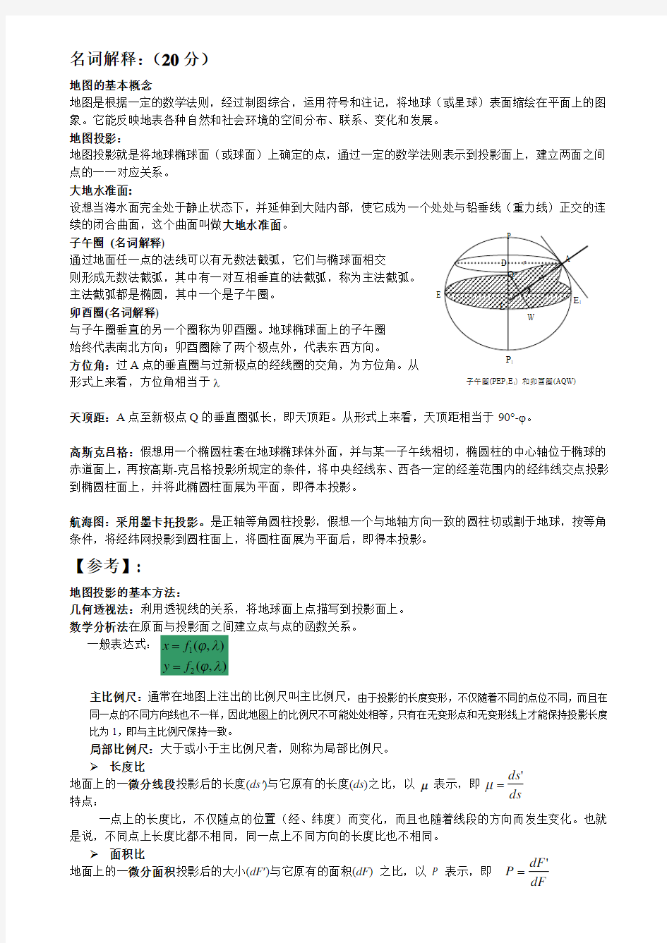 地图投影复习资料讲解