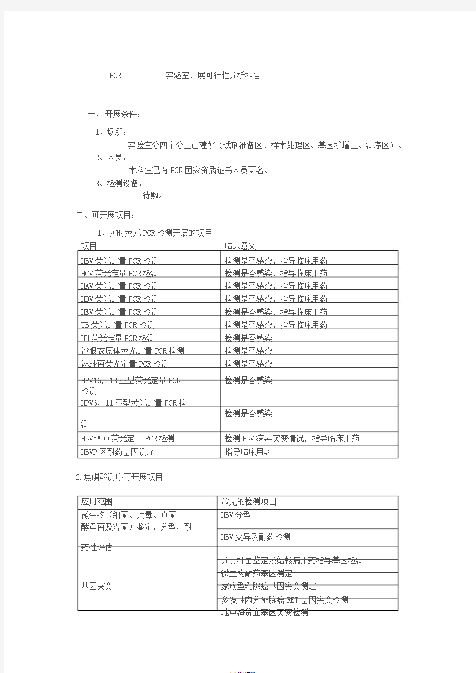 PCR实验室可行性分析报告