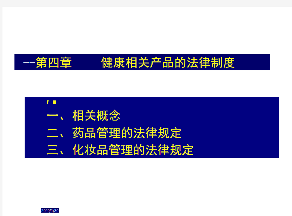 健康相关产品的法律制度