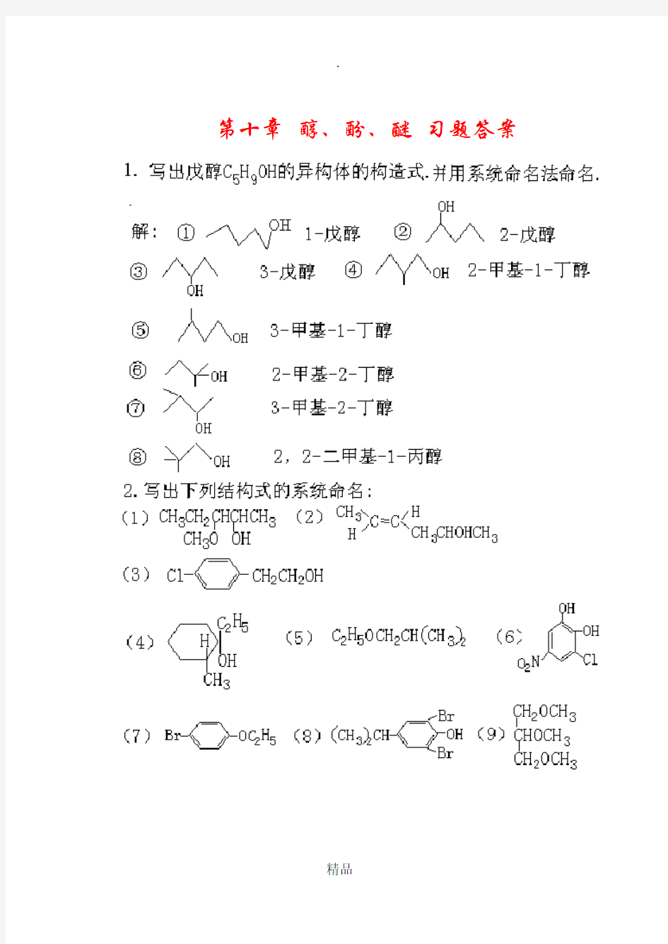 醇、酚、醚 习题以及答案