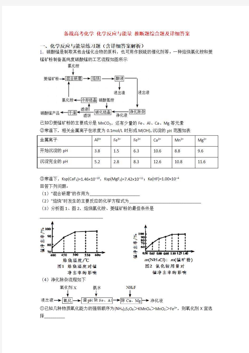 备战高考化学 化学反应与能量 推断题综合题及详细答案