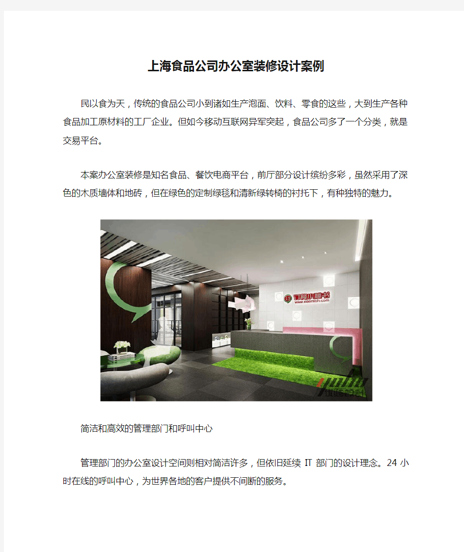 上海食品公司办公室装修设计案例