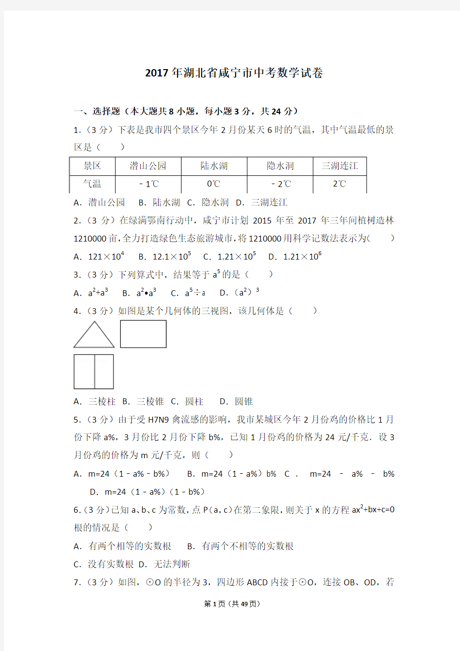 2017年湖北省咸宁市中考数学试卷及详细解析