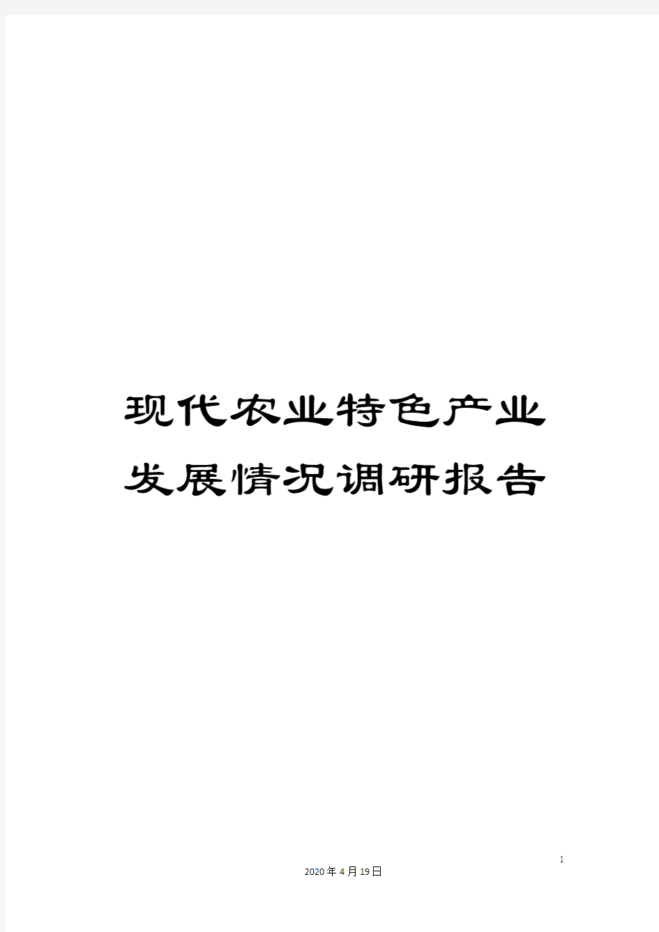 现代农业特色产业发展情况调研报告样本