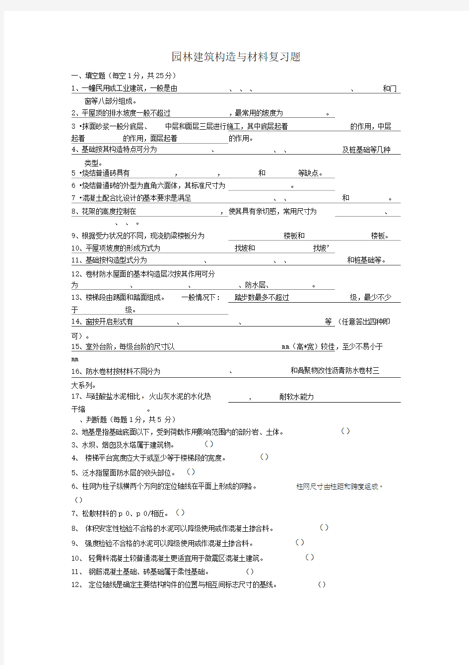 10级园林建筑材料与构造复习题