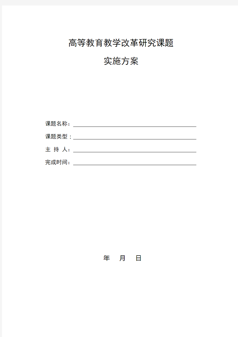 高等教育教育教学改革研究课题