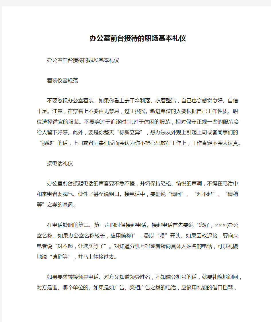 办公室前台接待的职场基本礼仪