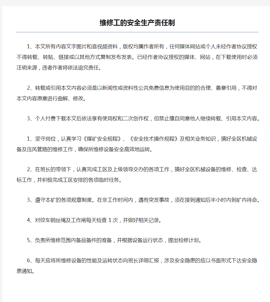 维修工的安全生产责任制.docx