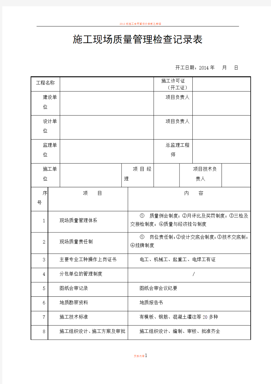 2013版施工现场质量管理检查记录表