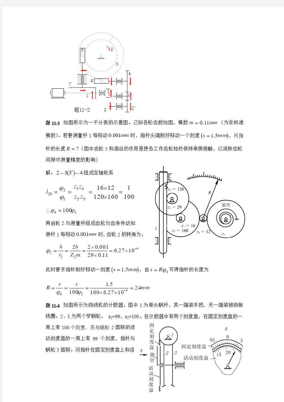 机械原理答案第十一章 齿轮系及其设计..