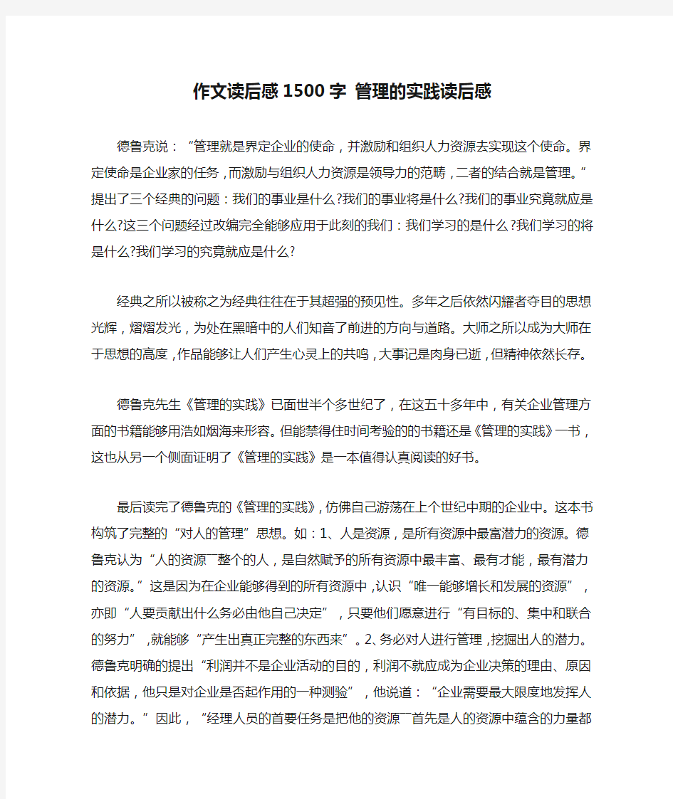 作文读后感1500字 管理的实践读后感