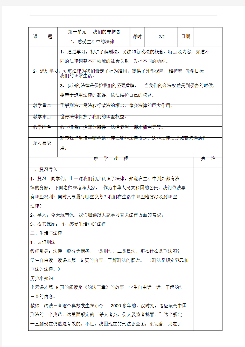 1、感受生活中的法律第二课时教案