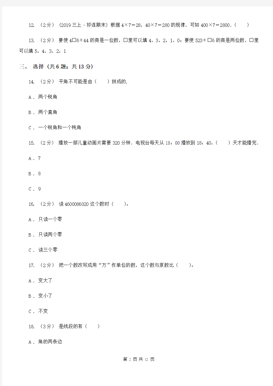 云南省昭通市四年级上学期期末数学试卷(6)