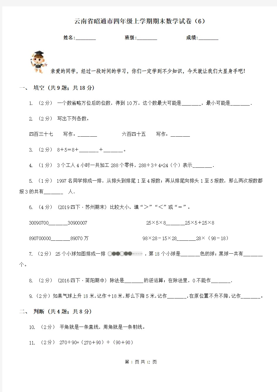 云南省昭通市四年级上学期期末数学试卷(6)