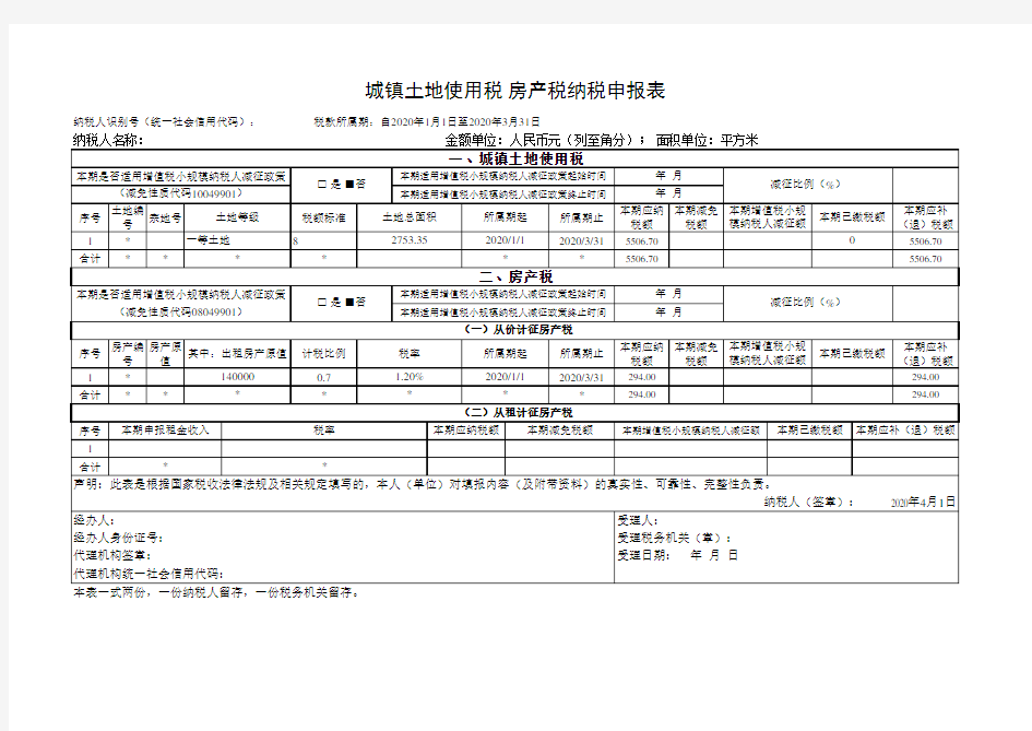 城镇土地使用税 房产税纳税申报表2020年度