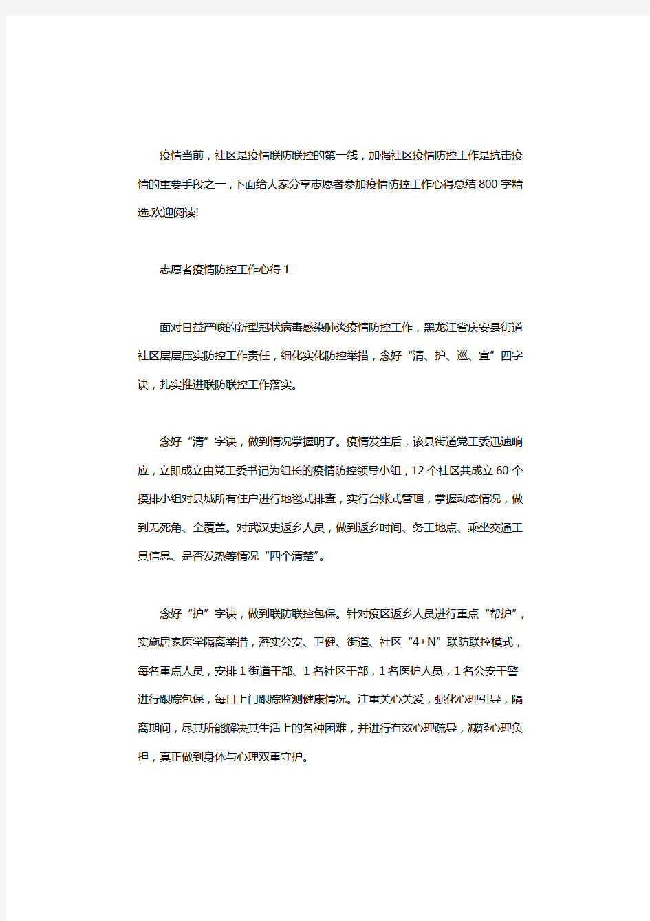 志愿者参加疫情防控工作心得总结800字精选5篇