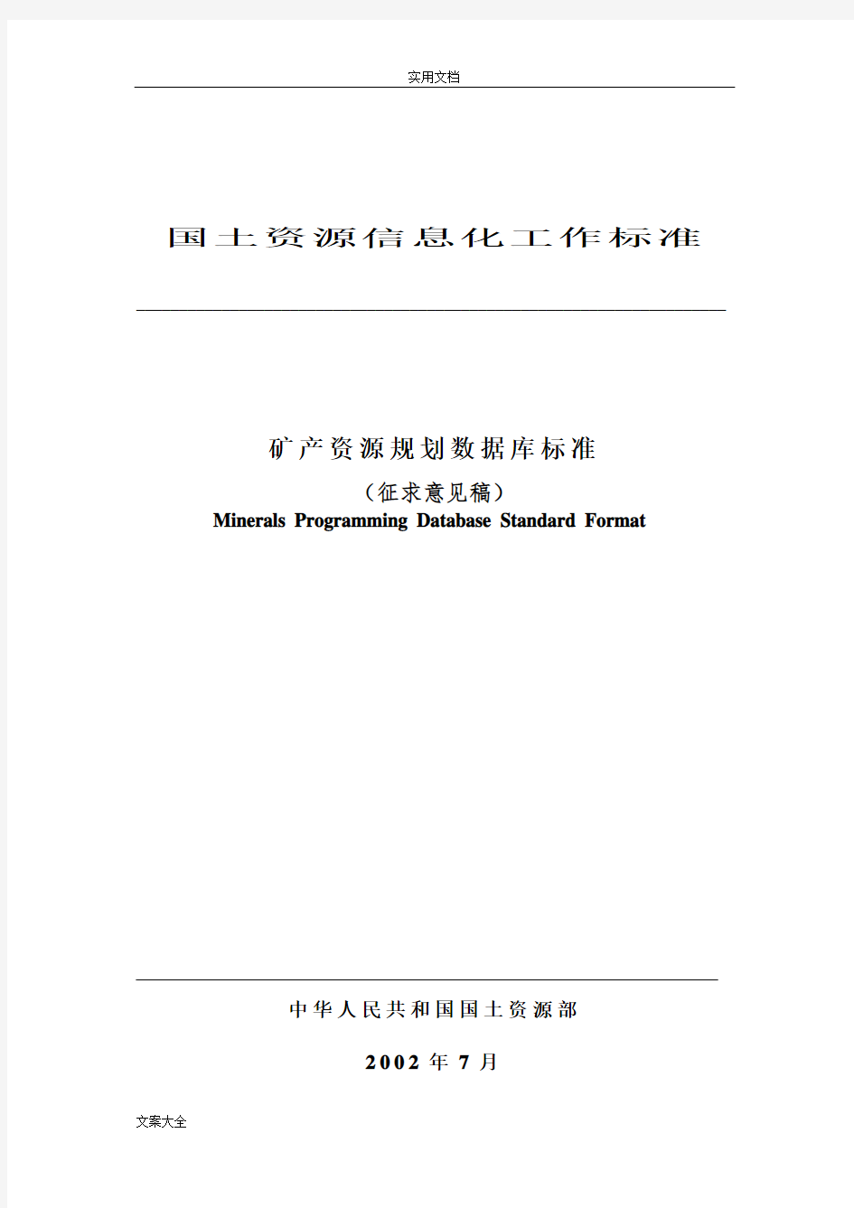 矿产资源规划数据库实用标准