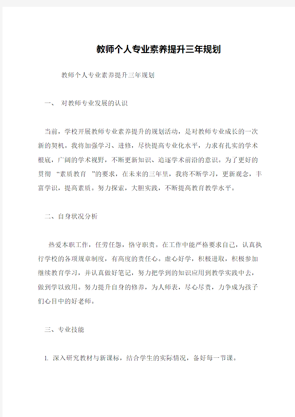 教师个人专业素养提升三年规划