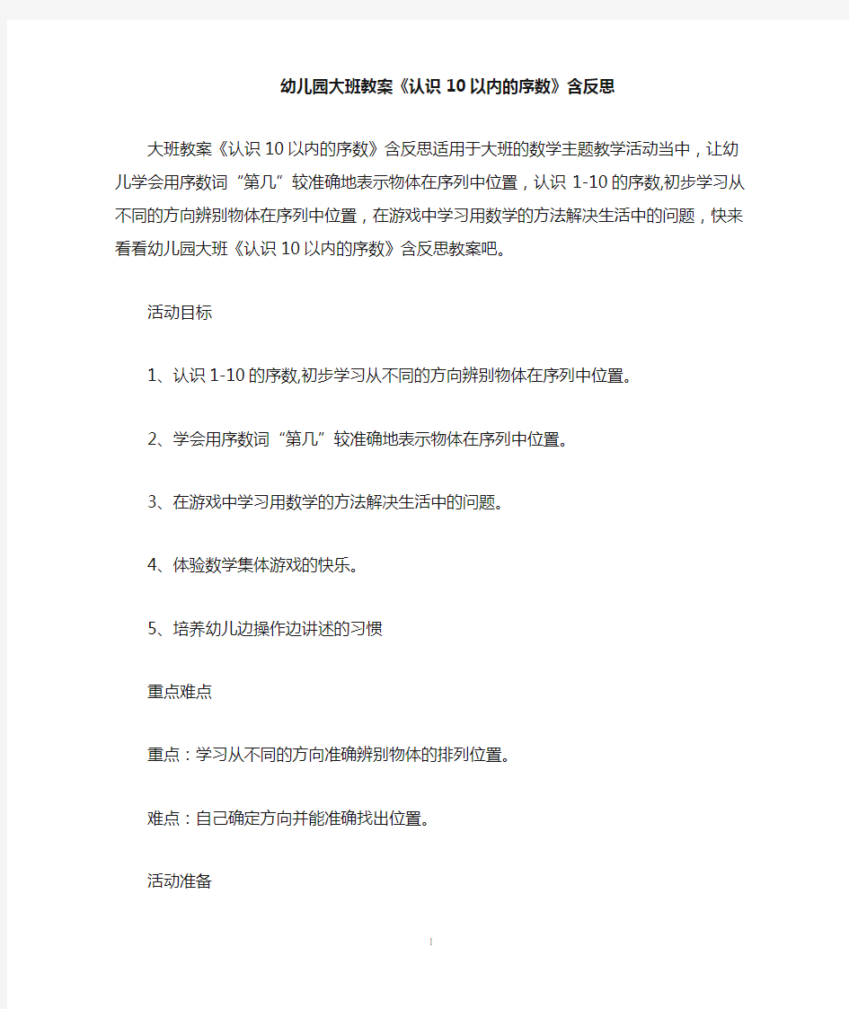 幼儿园大班数学教案《认识10以内的序数》含反思