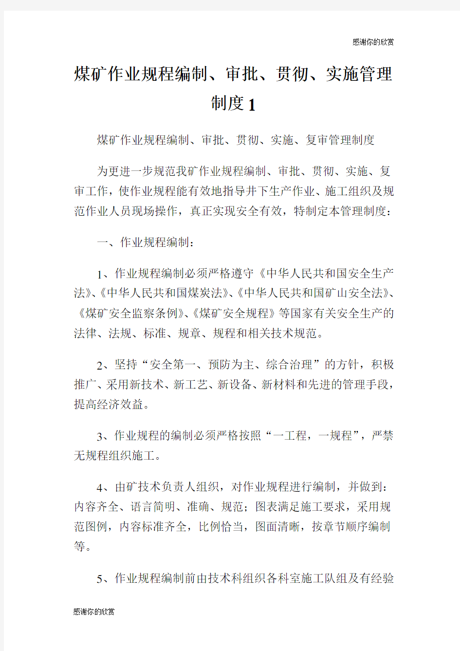 煤矿作业规程编制审批贯彻实施管理制度.doc