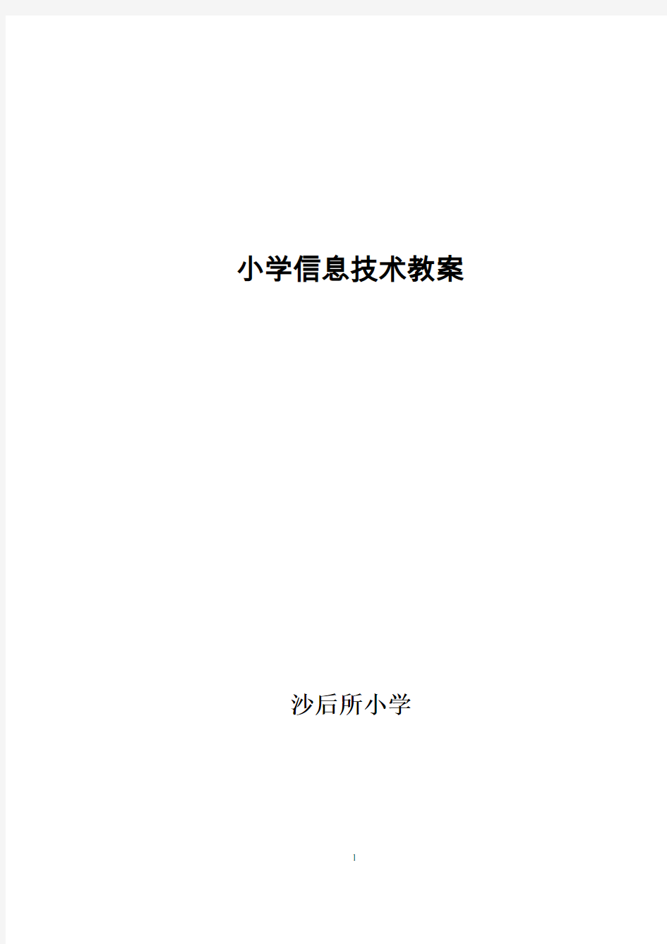 2017版小学信息技术教案全集