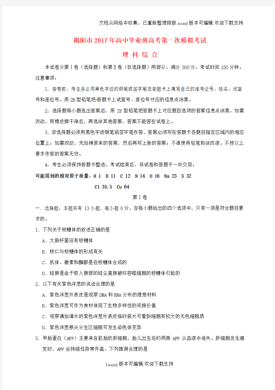 广东省揭阳市2020届高三理综第一次模拟考试试题