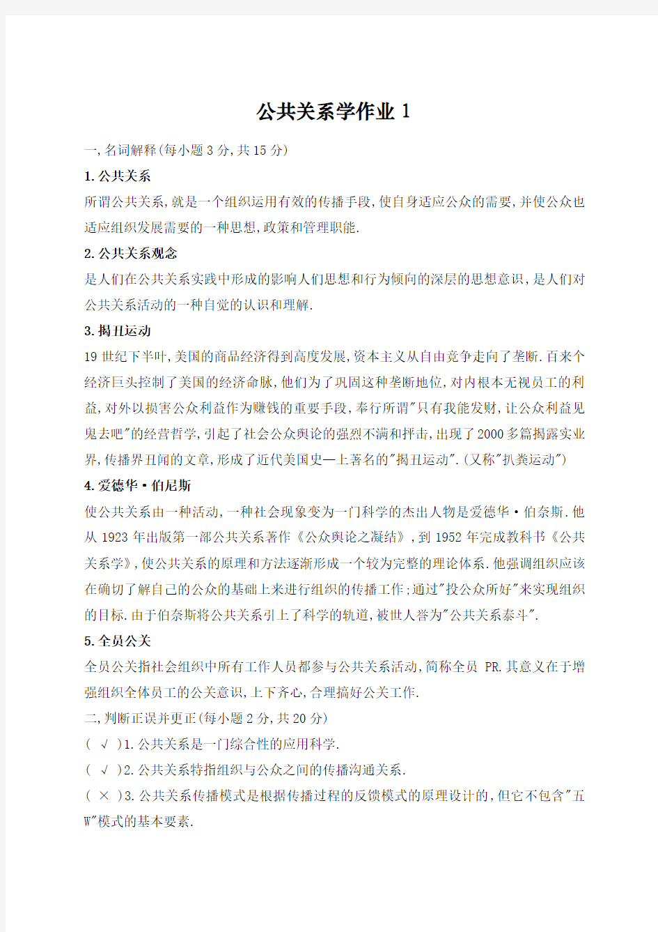 公共关系实务作业答案Word版