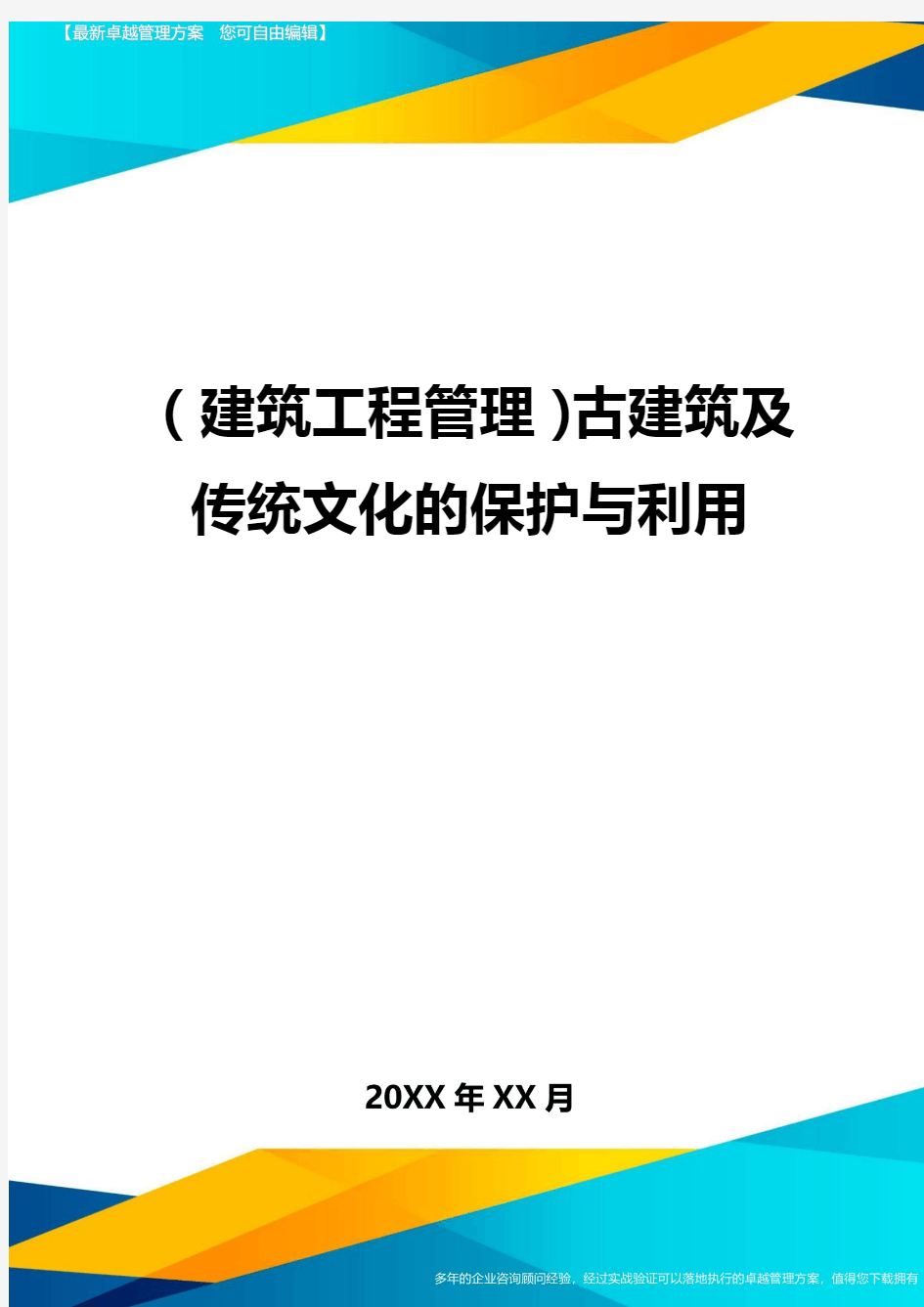 (建筑工程管理)古建筑及传统文化的保护与利用