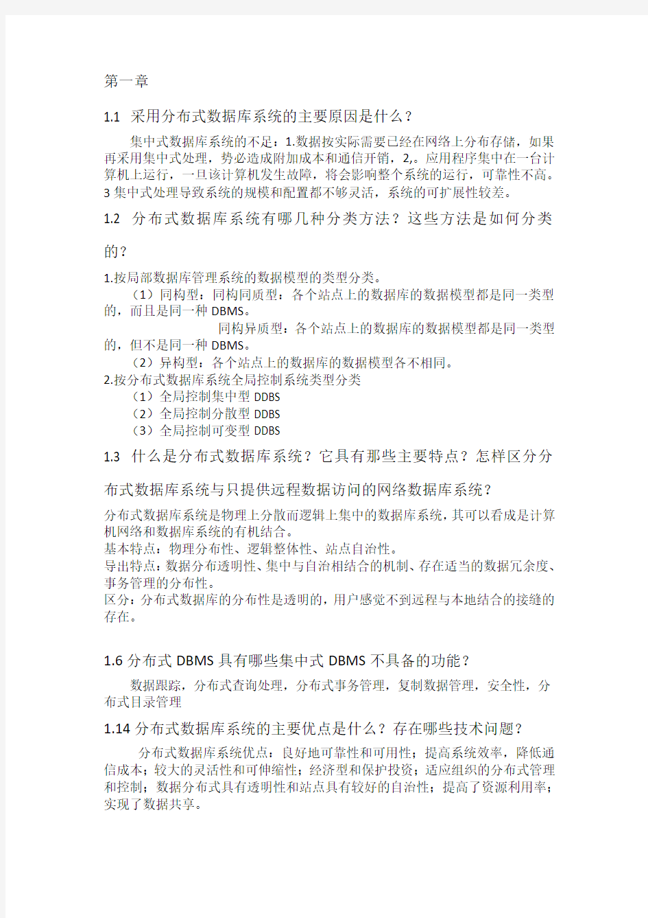 分布式数据库系统其应用(徐俊刚 第三版)重点课后习题