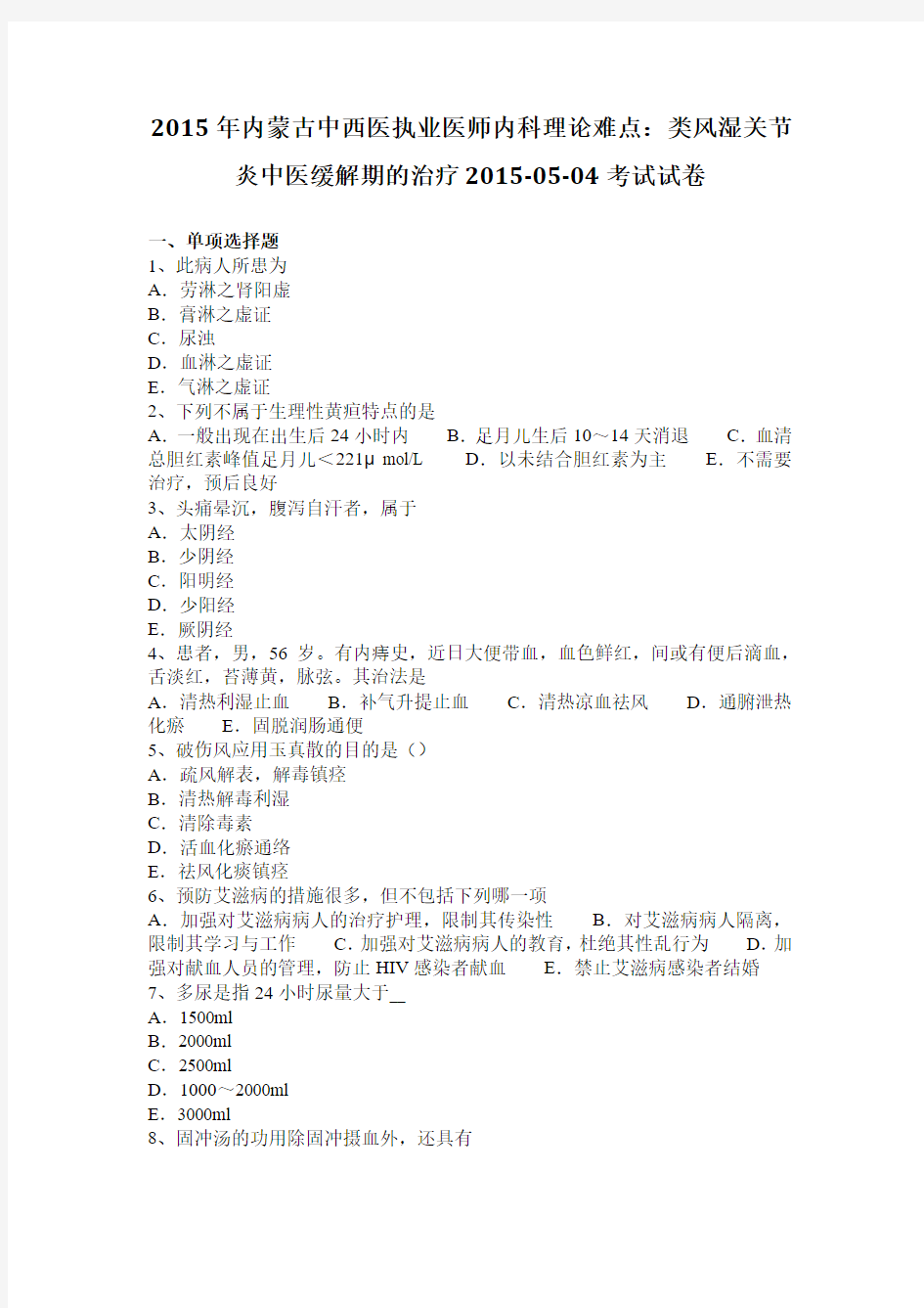 2015年内蒙古中西医执业医师内科理论难点：类风湿关节炎中医缓解期的治疗2015-05-04考试试卷