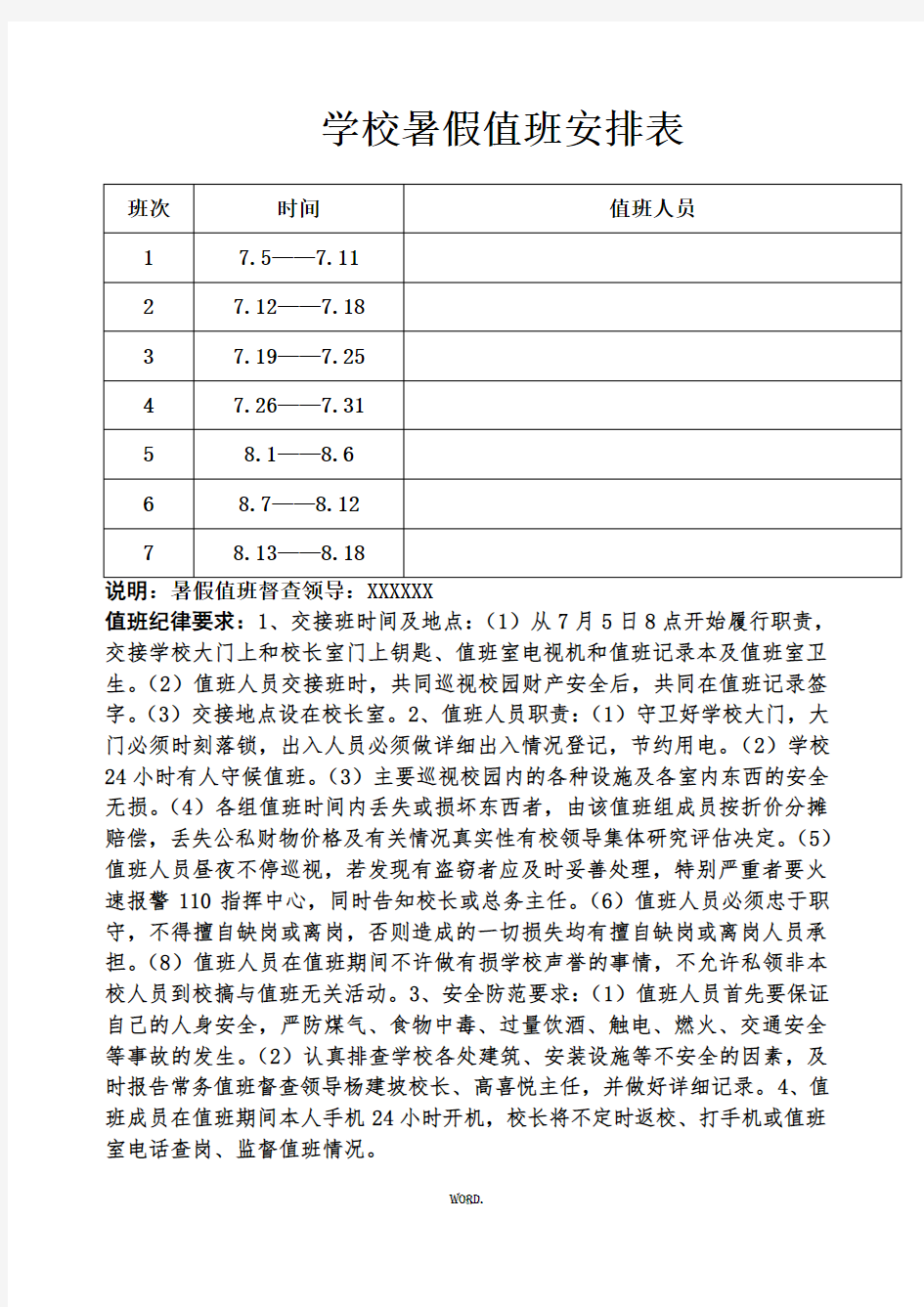 学校暑假值班安排表(优.选)