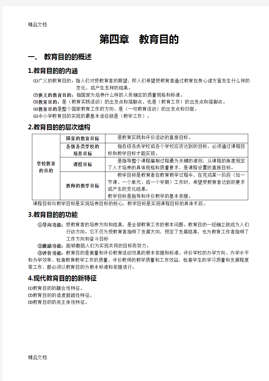 第四章  教育目的教案资料