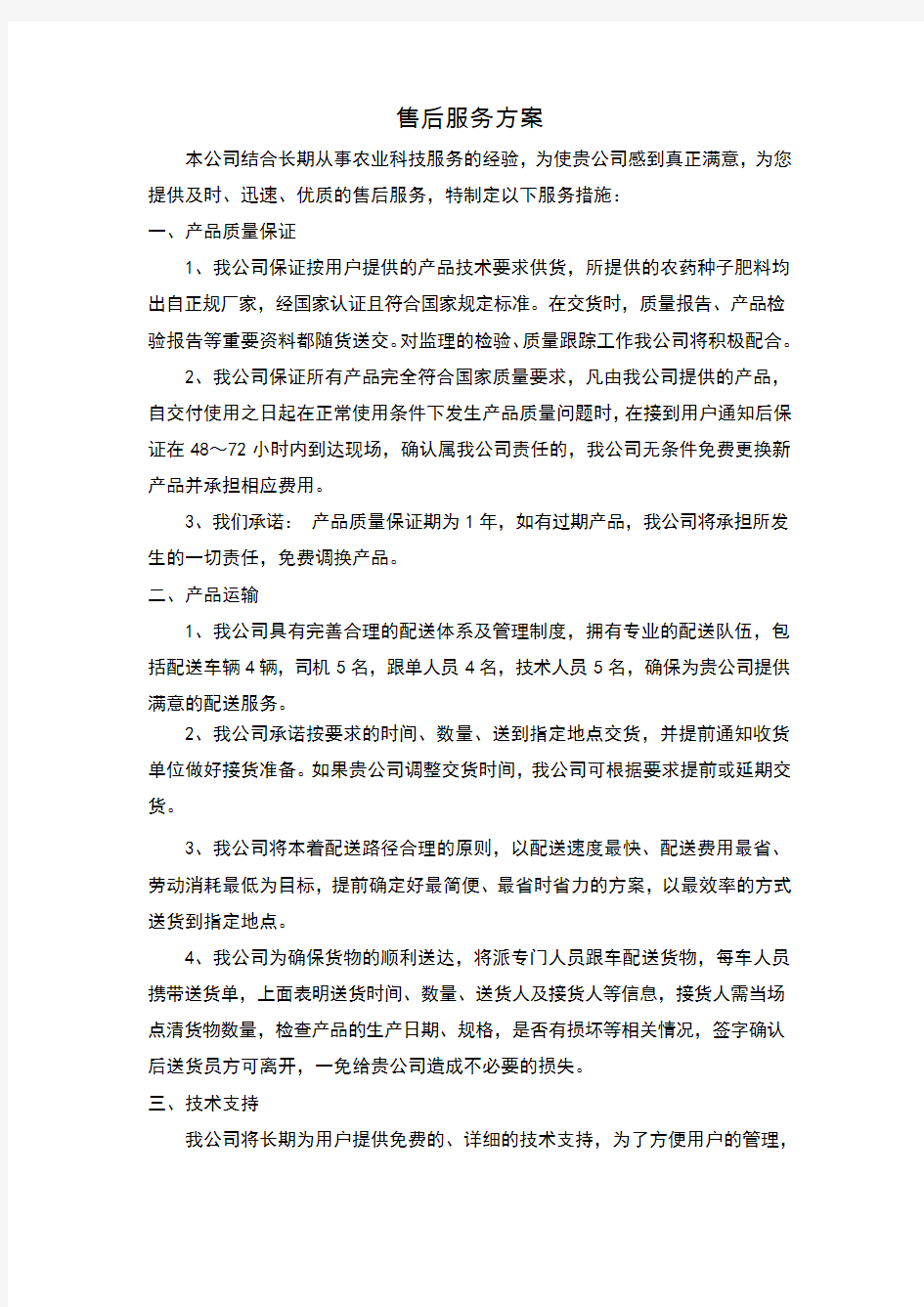 售后服务方案